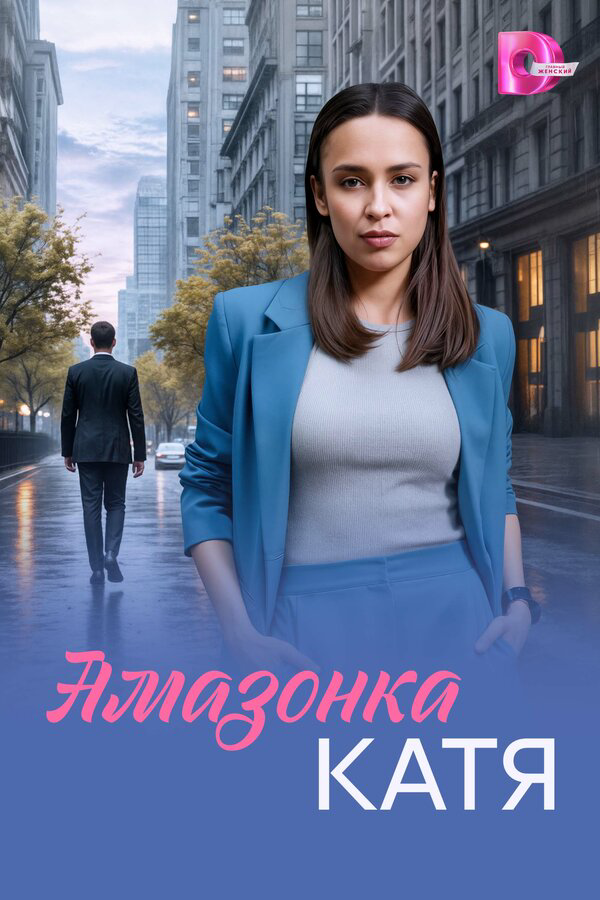 Амазонка Катя сериал 2026 смотреть онлайн бесплатно в хорошем качестве HD